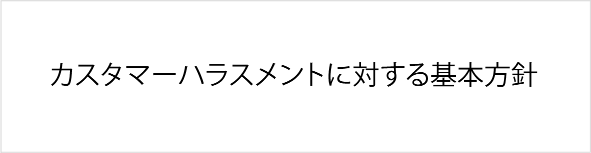 感染防止策とお客様対応について